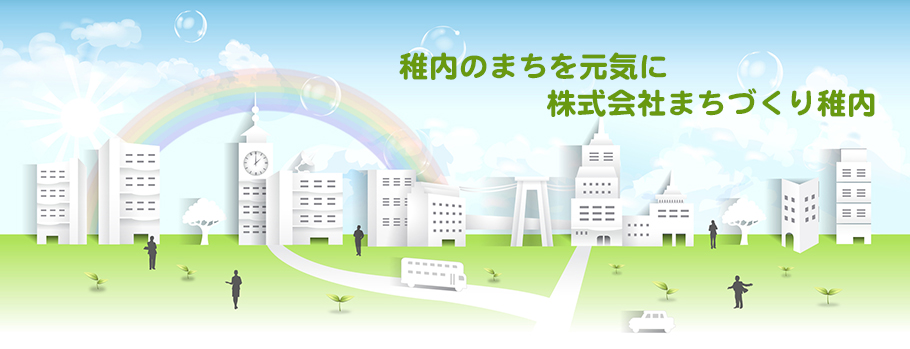 稚内のまちを元気に。株式会社まちづくり稚内